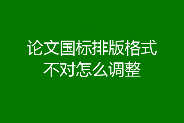 论文国标排版格式不对怎么调整