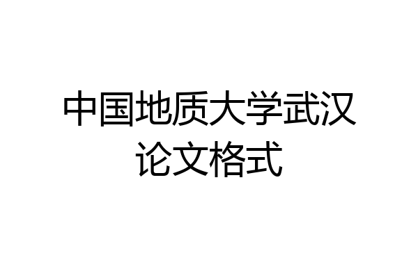 中国地质大学武汉论文格式