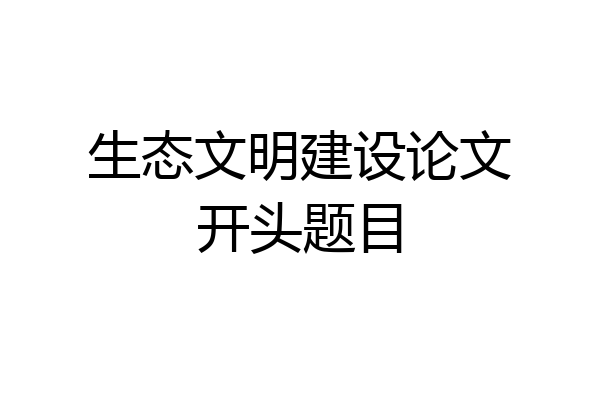生态文明建设论文开头题目