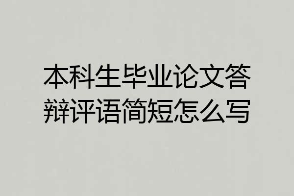 本科生毕业论文答辩评语简短怎么写
