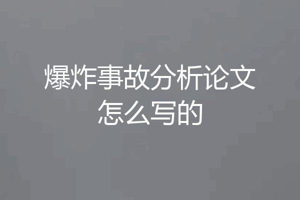 爆炸事故分析论文怎么写的