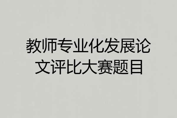 教师专业化发展论文评比大赛题目