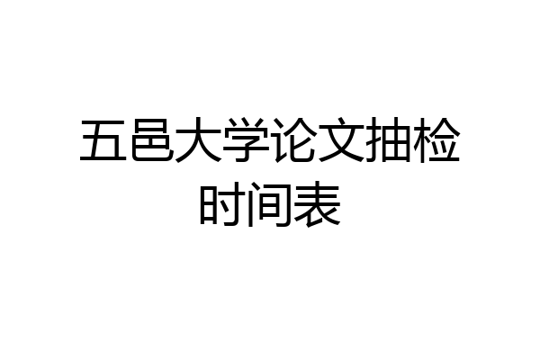 五邑大学论文抽检时间表