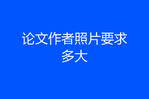 论文作者照片要求多大