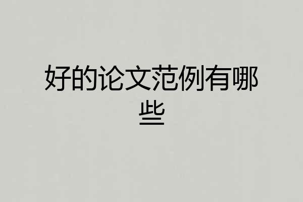 好的论文范例有哪些
