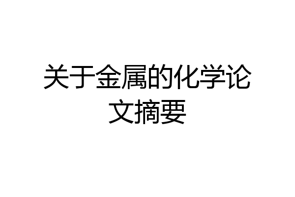 关于金属的化学论文摘要