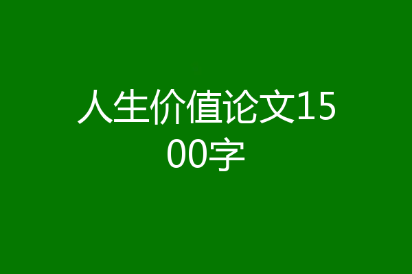 人生价值论文1500字