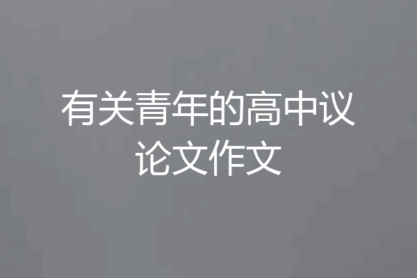 有关青年的高中议论文作文