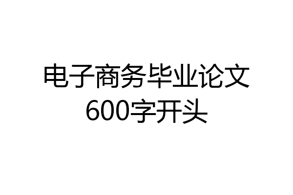 电子商务毕业论文600字开头
