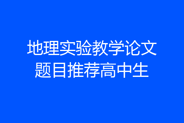 地理实验教学论文题目推荐高中生