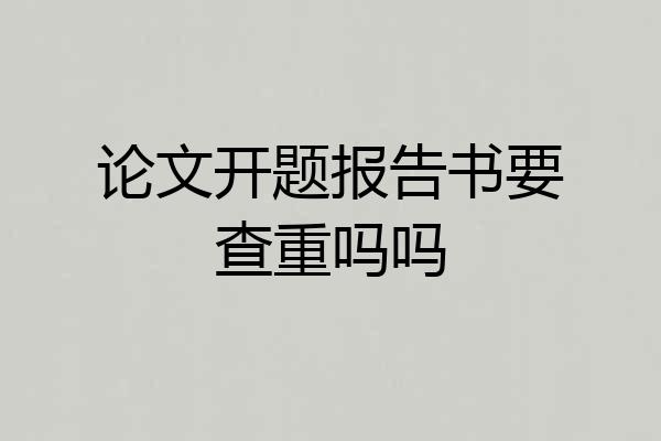 论文开题报告书要查重吗吗