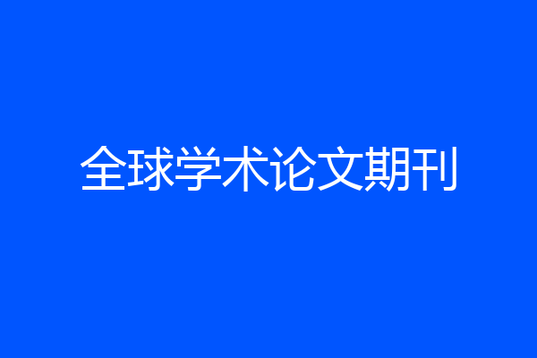 全球学术论文期刊