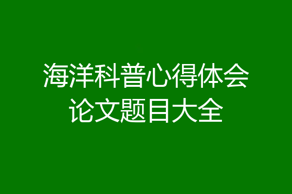 海洋科普心得体会论文题目大全