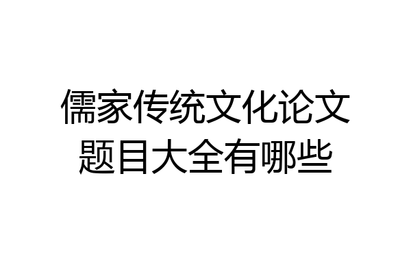 儒家传统文化论文题目大全有哪些