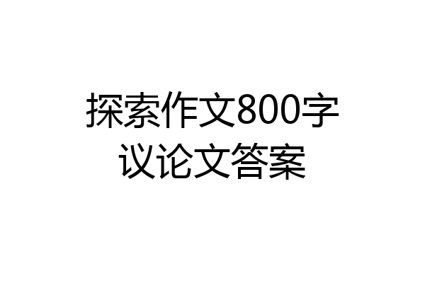 探索作文800字议论文答案