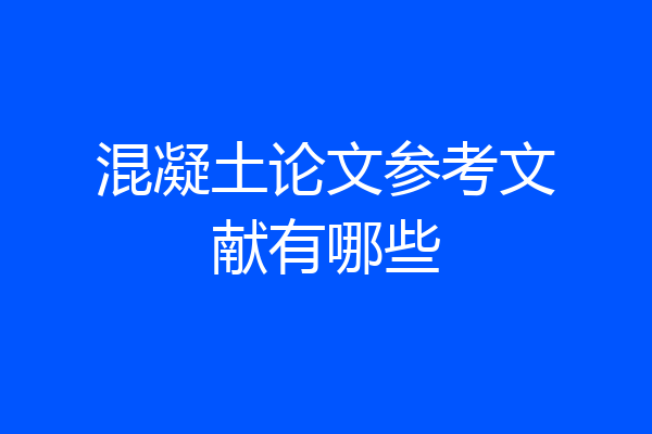 混凝土论文参考文献有哪些