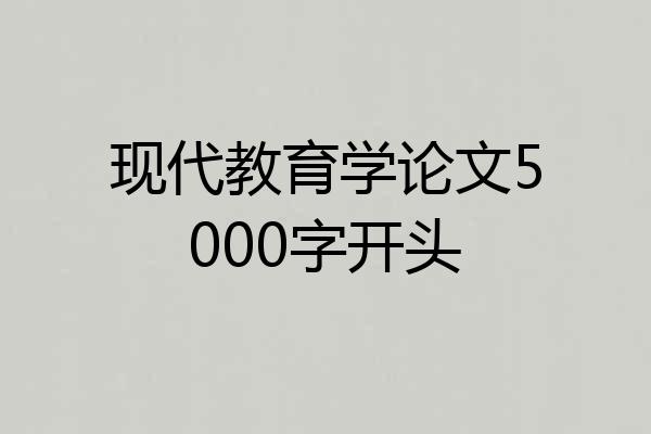 现代教育学论文5000字开头