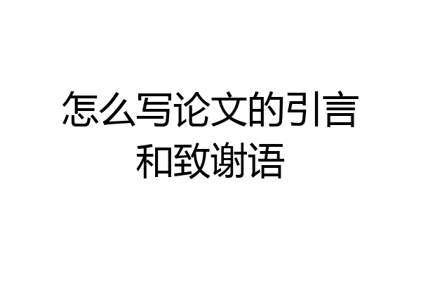 怎么写论文的引言和致谢语