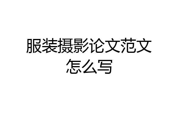 服装摄影论文范文怎么写