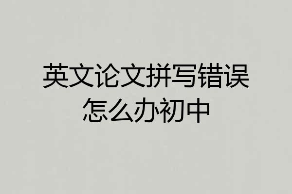 英文论文拼写错误怎么办初中