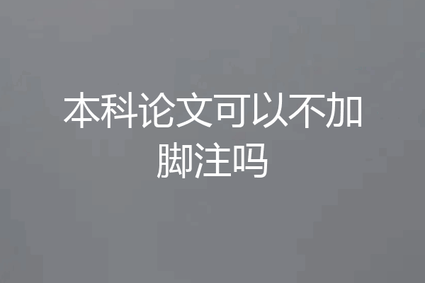 本科论文可以不加脚注吗