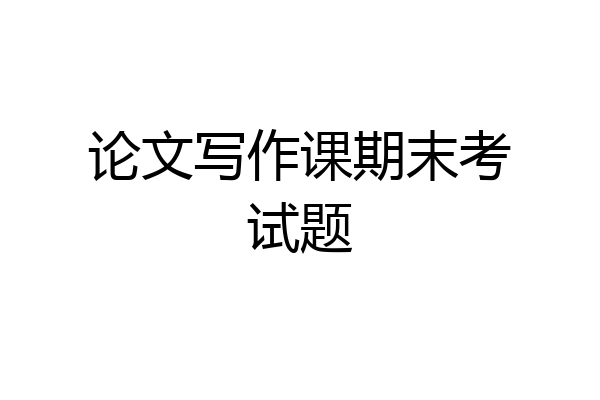 论文写作课期末考试题