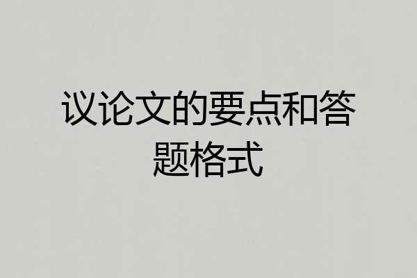 议论文的要点和答题格式