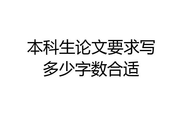 本科生论文要求写多少字数合适
