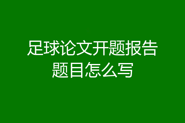 足球论文开题报告题目怎么写
