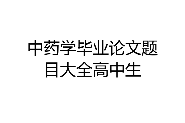中药学毕业论文题目大全高中生