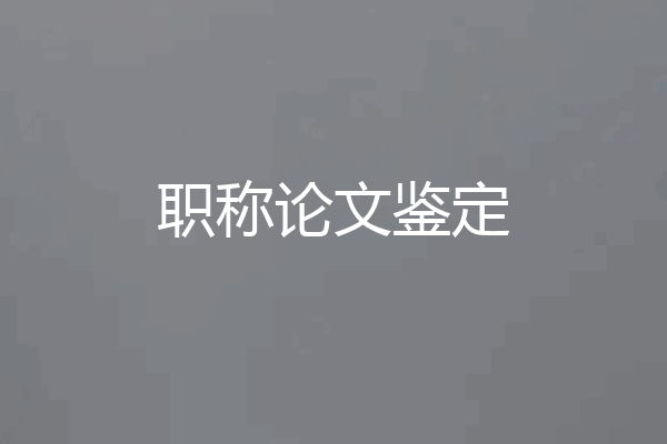 职称论文鉴定
