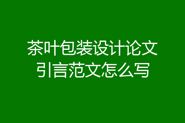 茶叶包装设计论文引言范文怎么写