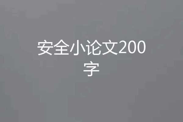安全小论文200字