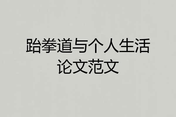 跆拳道与个人生活论文范文