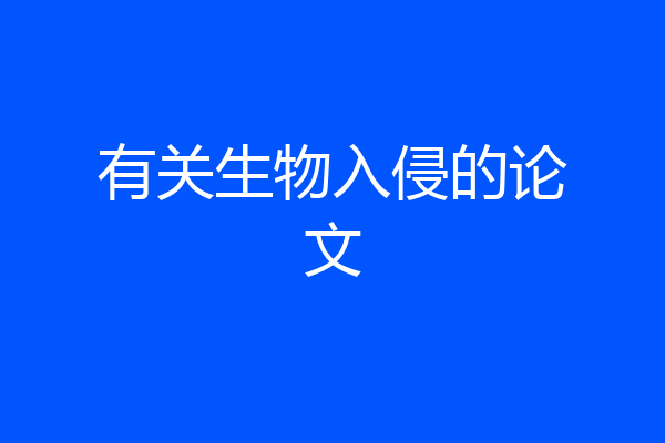 有关生物入侵的论文