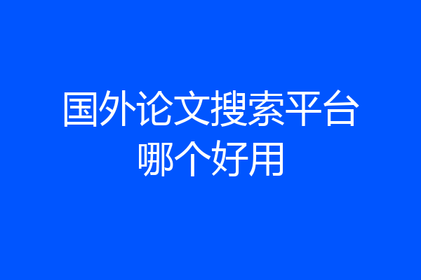 国外论文搜索平台哪个好用