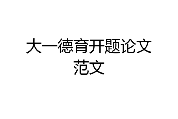 大一德育开题论文范文