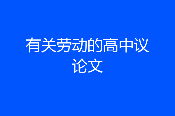 有关劳动的高中议论文