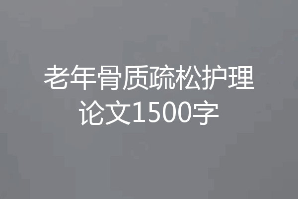 老年骨质疏松护理论文1500字
