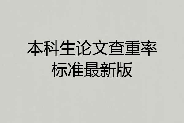 本科生论文查重率标准最新版
