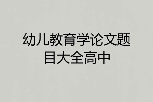 幼儿教育学论文题目大全高中