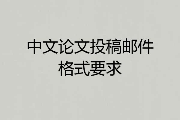 中文论文投稿邮件格式要求