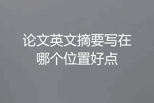 论文英文摘要写在哪个位置好点