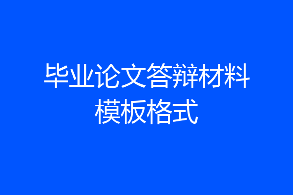 毕业论文答辩材料模板格式