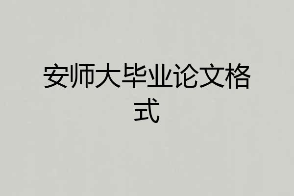 安师大毕业论文格式
