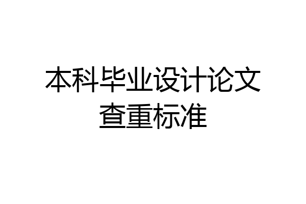 本科毕业设计论文查重标准