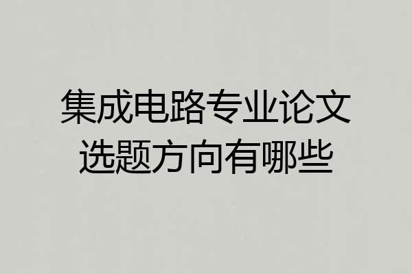 集成电路专业论文选题方向有哪些