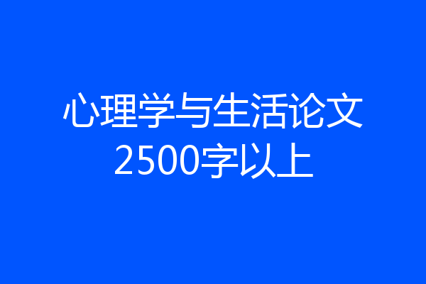 心理学与生活论文2500字以上