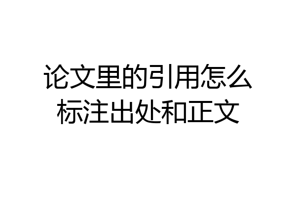 论文里的引用怎么标注出处和正文