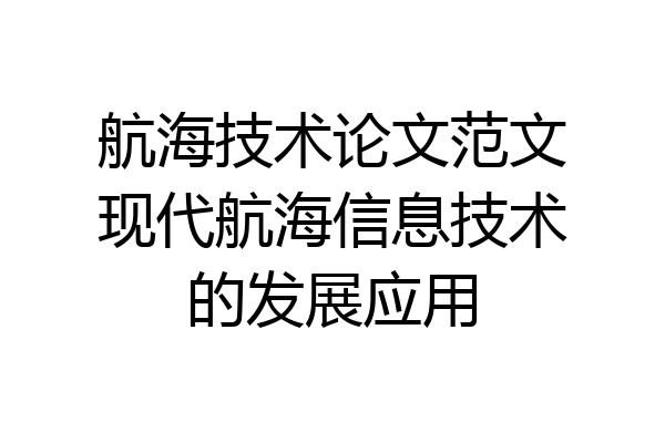航海技术论文范文现代航海信息技术的发展应用